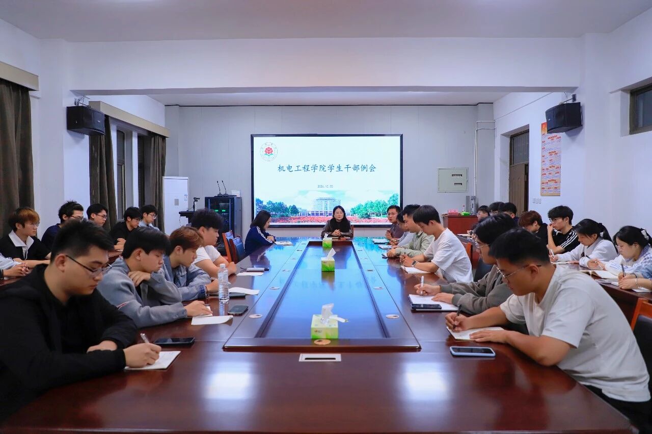 机电工程学院召开新学期学生干部例会
