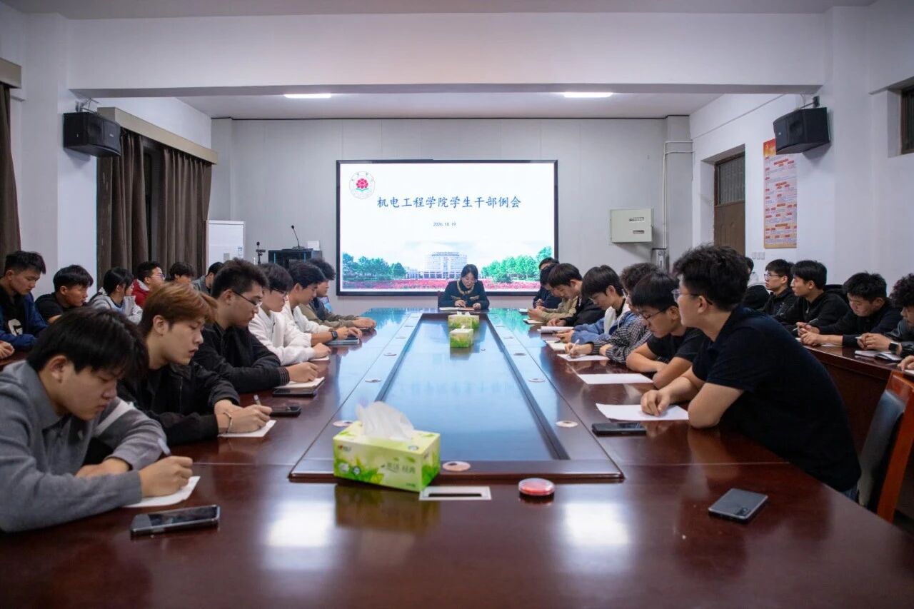 机电工程学院召开学生干部例会