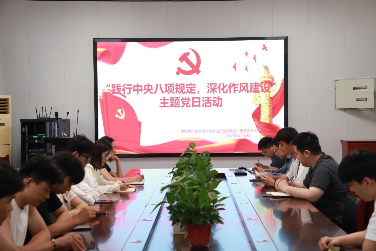 机电工程学院学生党支部开展“践行中央八项规定，深化作风建设”主题党日活动